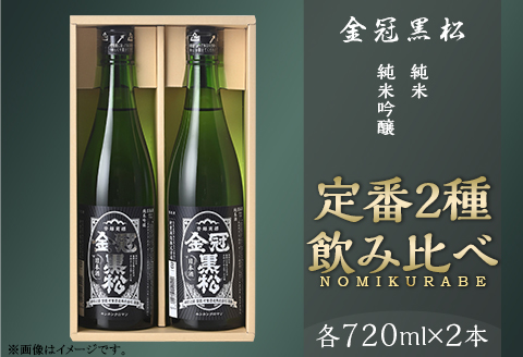金冠黒松 純米吟醸 純米酒 720ml 各1本 定番 2種 飲み比べ セット 酒 日本酒 村重酒造