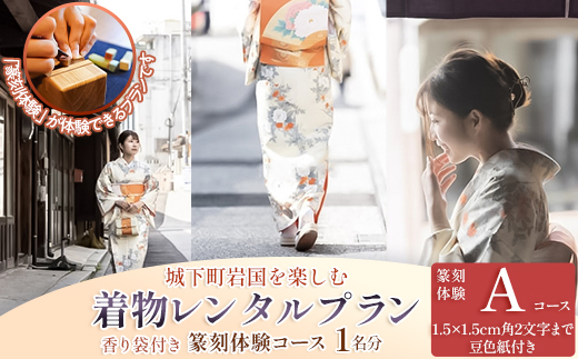 「篆刻体験 Aコース」城下町岩国を一日楽しむ着物レンタルプラン(香り袋付き)