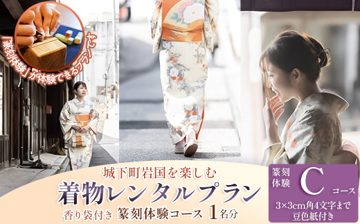「篆刻体験 Cコース」城下町岩国を一日楽しむ着物レンタルプラン(香り袋付き)