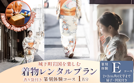 「篆刻体験 Eコース」城下町岩国を一日楽しむ着物レンタルプラン(香り袋付き)