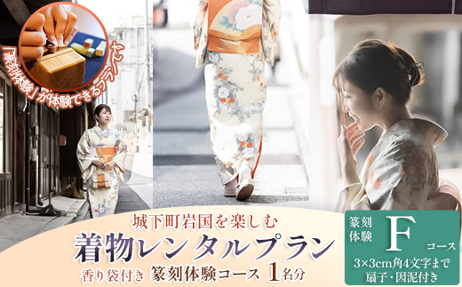 「篆刻体験 Fコース」城下町岩国を一日楽しむ着物レンタルプラン(香り袋付き)