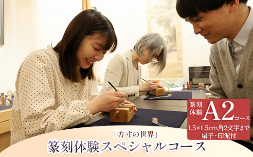 篆刻体験スペシャルコース「方寸の世界」（1.5×1.5cm角 2文字まで 扇子・印泥付）