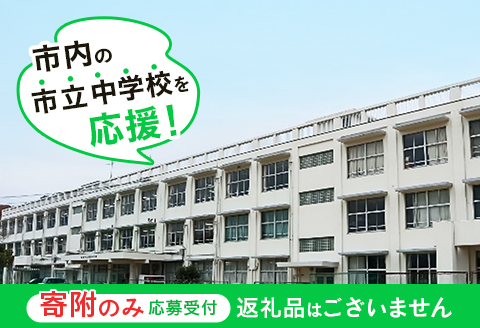【返礼品なし】市内の市立中学校を応援！（ 通津中学校 東中学校 本郷中学校 岩国中学校 平田中学校 周東中学校 麻里布中学校 岩国西中学校 錦中学校 川下中学校 由宇中学校 美和中学校 灘中学校 玖珂中学校 ）