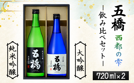 五橋 西都の雫 飲み比べセット 720ml×2本【酒井酒造】