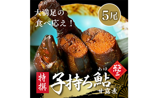 子持ち鮎(あゆ)錦煮 (甘露煮) 5尾【よしだ新館有限会社】