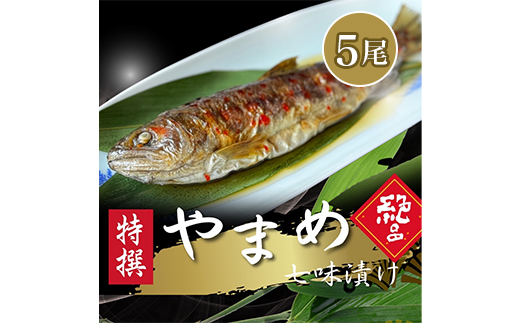 山女(やまめ)七味漬け【よしだ新館有限会社】