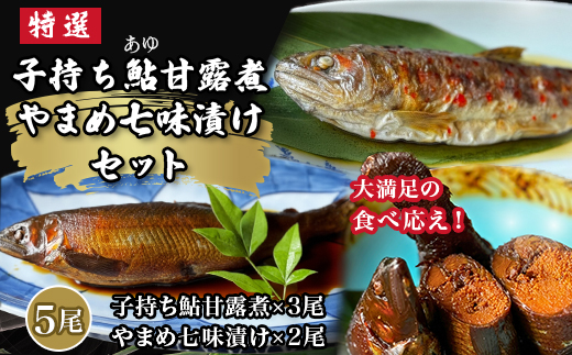 子持ち鮎(あゆ)甘露煮 山女(やまめ)七味漬け セット【よしだ新館有限会社】