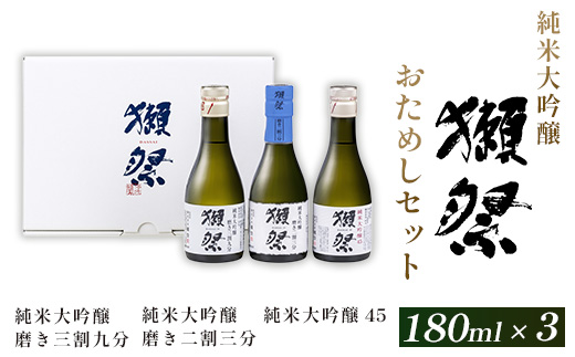 獺祭 おためしセット 180ml ×3本 純米大吟醸【(株)獺祭】