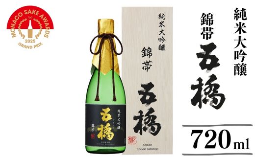 錦帯五橋 純米大吟醸 720ml【酒井酒造】