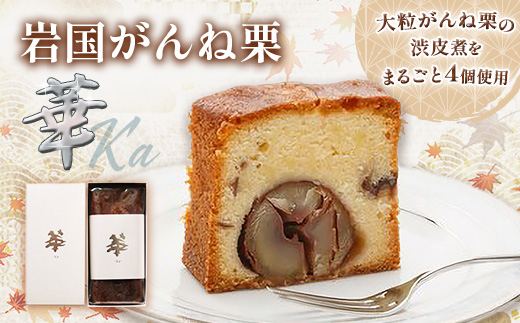 岩国がんね栗「華」（パウンドケーキ500g）【がんね栗の里】