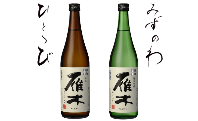 雁木２本入り　のみくらべ【八百新酒造(株)】