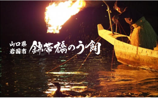 令和7年 錦帯橋のう飼ペア乗船券（お食事付）【一般社団法人岩国市観光協会】