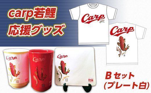 carp若鯉応援グッズＢセット