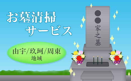 お墓清掃サービス（由宇、玖珂、周東地域内）