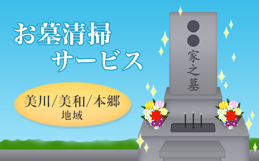 お墓清掃サービス（美川、美和、本郷地域）