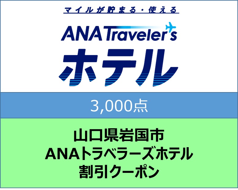 山口県岩国市 ANAトラベラーズホテル割引クーポン3,000点分