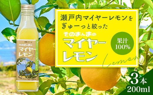 そのまんまのマイヤーレモン 果汁 100% 200ml 3本 / マイヤーレモン レモン果汁 レモン 柑橘 料理 ドリンク デザート お菓子作り ドレッシング 調味料 レモンサワー 贈答 ギフト プレゼント 人気 おすすめ / 山口県岩国市/株式会社神東ファーム [BUBD001]
