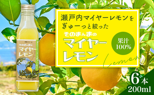 そのまんまのマイヤーレモン 果汁 100% 200ml 6本 / マイヤーレモン レモン果汁 レモン 柑橘 料理 ドリンク デザート お菓子作り ドレッシング 調味料 レモンサワー 贈答 ギフト プレゼント 人気 おすすめ / 山口県岩国市/株式会社神東ファーム [BUBD002]