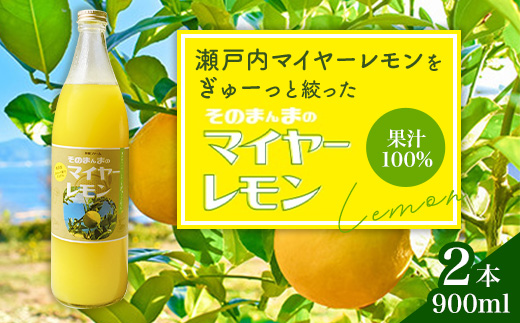 そのまんまのマイヤーレモン 果汁 100% 900ml 2本 / マイヤーレモン レモン果汁 レモン 柑橘 料理 ドリンク デザート お菓子作り ドレッシング 調味料 レモンサワー 贈答 ギフト プレゼント 人気 おすすめ / 山口県岩国市/株式会社神東ファーム [BUBD003]
