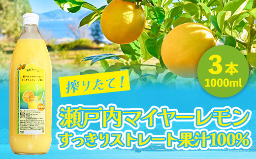 マイヤーレモン 果汁 100% すっきりストレート果汁 1000ml 3本 / レモン果汁 レモン しぼりたて 柑橘 料理 ドリンク デザート お菓子作り ドレッシング 調味料 炭酸割り ギフト プレゼント 人気 おすすめ / 山口県岩国市/株式会社神東ファーム [BUBD007]