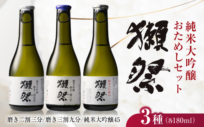 獺祭 純米大吟醸おためしセット 180ml×3本 / 日本酒 飲み比べ お試し 磨き三割九分 磨き二割三分 純米大吟醸45 アルコール分15% ミニボトル 地酒 冷酒 晩酌 家飲み 誕生日 贈答 ギフト プレゼント 人気 おすすめ / 山口県岩国市/株式会社獺祭 [BUBF005]