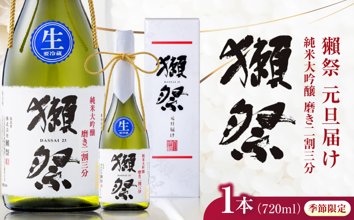 獺祭 純米大吟醸 磨き二割三分 元旦届け カートン入り 720ml / 日本酒 お正月 元旦 年末年始 地酒 冷酒 お祝い 家族 日本酒ギフト 手土産 酒好き 乾杯 記念品 家族団らん 帰省 贈答 ギフト プレゼント 人気 おすすめ / 山口県岩国市/株式会社獺祭 [BUBF006]