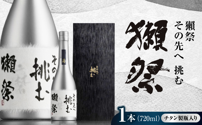 獺祭 挑む 720ml 化粧箱入り / 日本酒 チタンボトル アルコール度数16% 地酒 冷酒 晩酌 家飲み お祝い 誕生日 還暦祝い 退職祝い 記念日 手土産 日本酒ギフト 乾杯 記念品 贈答 ギフト プレゼント 人気 おすすめ / 山口県岩国市/株式会社獺祭 [BUBF007]