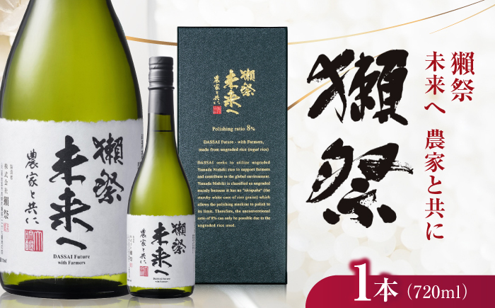 獺祭 未来へ 農家と共に 720ml / 日本酒 山田錦 等外米 精米歩合8% アルコール分15% 地酒 冷酒 晩酌 家飲み お祝い 誕生日 還暦祝い 退職祝い 記念日 手土産 日本酒ギフト 贈答 ギフト プレゼント 人気 おすすめ / 山口県岩国市/株式会社獺祭 [BUBF008]