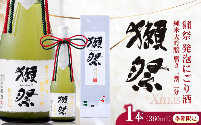 獺祭 純米大吟醸 磨き二割三分 発泡にごり酒 Xmasカートン入り 360ml / 日本酒 スパークリング日本酒 にごり酒 山田錦 冷酒 パーティー お祝い 記念日 誕生日 日本酒ギフト 贈答 ギフト プレゼント 人気 おすすめ / 山口県岩国市/株式会社獺祭 [BUBF009]