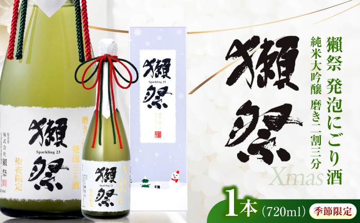 獺祭 純米大吟醸 磨き二割三分 発泡にごり酒 Xmasカートン入り 720ml / 日本酒 スパークリング日本酒 にごり酒 山田錦 冷酒 パーティー お祝い 記念日 誕生日 日本酒ギフト 贈答 ギフト プレゼント 人気 おすすめ / 山口県岩国市/株式会社獺祭 [BUBF010]