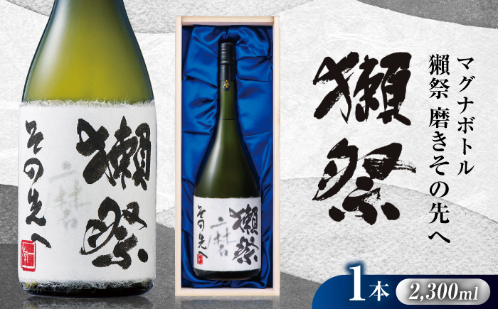 獺祭 磨きその先へ マグナムボトル 2.3L / 日本酒 マグナム 地酒 冷酒 お祝い 宴会 誕生日 還暦祝い 退職祝い 記念日 開店祝い 日本酒ギフト 酒好き 乾杯 記念品 大人数 贈答 ギフト プレゼント 人気 おすすめ / 山口県岩国市/株式会社獺祭 [BUBF011]
