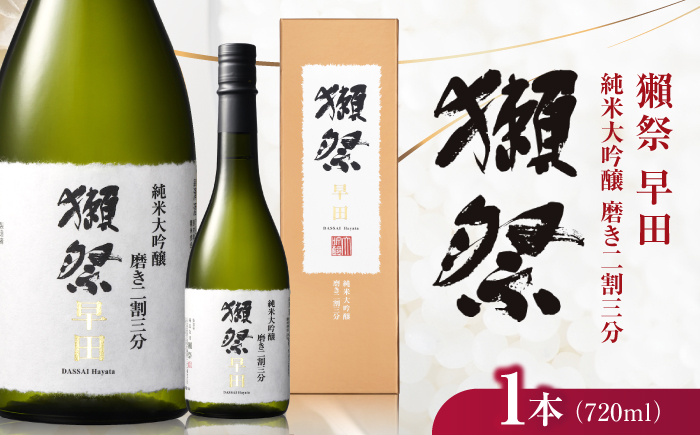 獺祭 早田 純米大吟醸 磨き二割三分 720ml / 日本酒 地酒 冷酒 晩酌 家飲み お祝い 誕生日 還暦祝い 退職祝い 記念日 手土産 日本酒ギフト 酒好き 乾杯 記念品 食中酒 宴会 贈答 ギフト プレゼント 人気 おすすめ / 山口県岩国市/株式会社獺祭 [BUBF012]