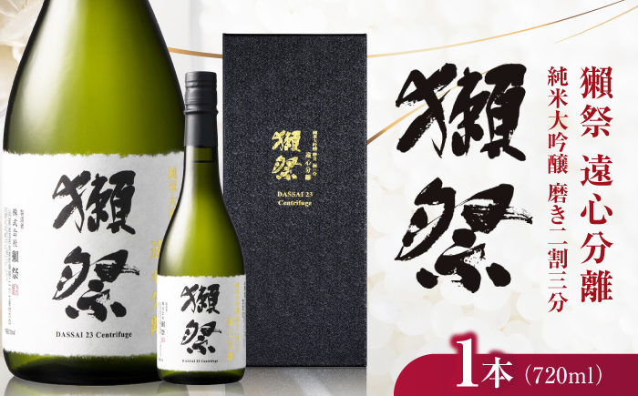 獺祭 純米大吟醸 磨き 二割三分 遠心分離 720ml / 日本酒 地酒 冷酒 晩酌 家飲み お祝い 誕生日 還暦祝い 退職祝い 記念日 手土産 日本酒ギフト 酒好き 記念品 食中酒 宴会 贈答 ギフト プレゼント 人気 おすすめ / 山口県岩国市/株式会社獺祭 [BUBF013]