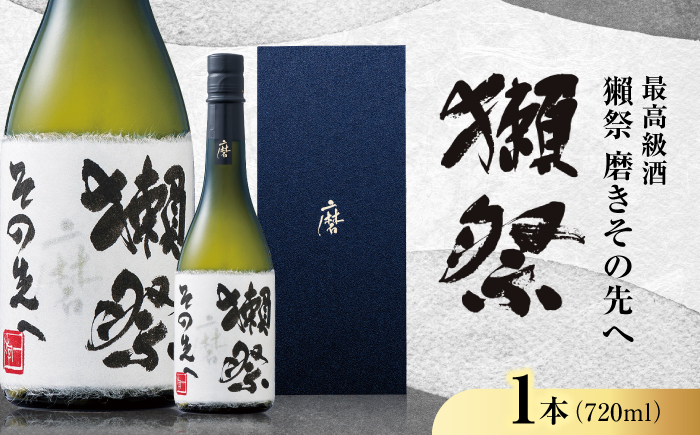 獺祭 磨きその先へ 720ml / 日本酒 地酒 冷酒 晩酌 家飲み お祝い 誕生日 還暦祝い 退職祝い 記念日 手土産 日本酒ギフト 酒好き 乾杯 記念品 食中酒 宴会 特別な日 年末 昇進祝い ギフト プレゼント 人気 おすすめ / 山口県岩国市/株式会社獺祭 [BUBF015]