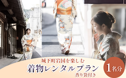 城下町岩国を楽しむ着物レンタルプラン(香り袋付き) / 着物レンタル 着物 着付け 和装 体験 観光 旅行 城下町 散策 写真 撮影 記念日 カップル 夫婦 女子旅 1名 贈答 ギフト プレゼント 人気 おすすめ / 山口県岩国市/きものレンタルorihime [BUBH008]