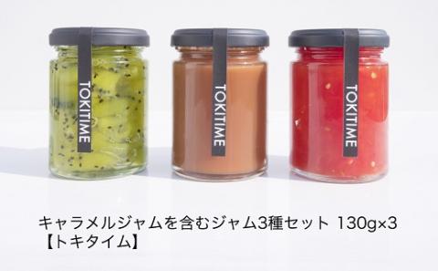 キャラメルジャム＆季節のフルーツジャム 計3種セット 各130g / キャラメルジャム ジャム 季節のジャム トマト 詰め合わせ 食べ比べ パン トースト ヨーグルト バニラアイス 贈答 ギフト プレゼント 人気 おすすめ / 山口県岩国市/TOKITIME [BUBJ002]