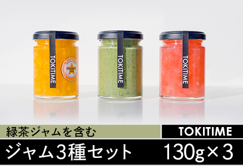 緑茶ジャム＆季節のフルーツジャム 計3種 各130g / 緑茶ジャム 緑茶 小野茶 ジャム フルーツジャム 季節のジャム 手作り 詰め合わせ 食べ比べ パン トースト ヨーグルト 朝食 贈答 ギフト プレゼント 人気 おすすめ / 山口県岩国市/TOKITIME [BUBJ004]