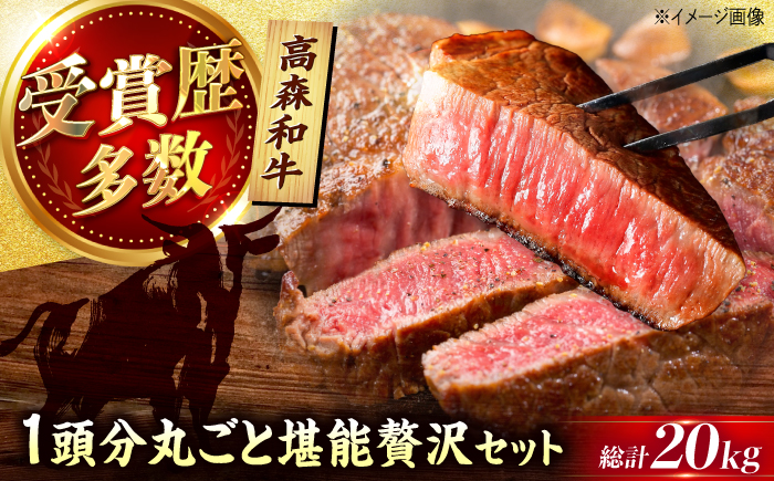 高森和牛 プレミアムセレクション 1頭分丸ごと堪能贅沢セット / 冷凍 和牛 黒毛和牛 牛肉 肉 ブランド牛 ロース ヒレ 希少部位 切り落とし ステーキ すき焼き 焼肉 20kg 贈答 ギフト プレゼント 人気 おすすめ / 山口県岩国市/株式会社ミコー食品 [BUBZ009]