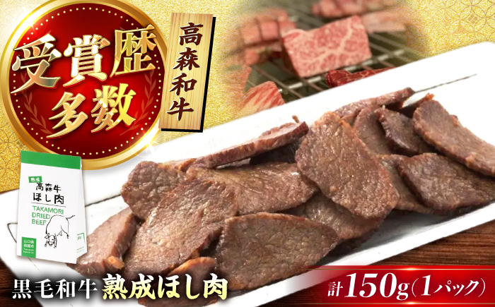 高森牛 熟成ほし肉 150g / 冷凍 牛肉 肉 おつまみ 熟成 珍味 晩酌 焼くだけ ビール 日本酒 牛 ご当地グルメ お取り寄せ 手土産 キャンプ アウトドア 家飲み ハイボール 贈答 ギフト プレゼント 人気 おすすめ / 山口県岩国市/株式会社ミコー食品 [BUBZ010]