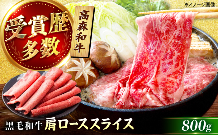 高森和牛 肩ローススライス 800g / 冷凍 和牛 黒毛和牛 牛肉 肉 ブランド牛 すき焼き しゃぶしゃぶ 肩ロース ロース スライス お祝い 誕生日BBQ バーベキュー お取り寄せ ギフト プレゼント 人気 おすすめ / 山口県岩国市/株式会社ミコー食品 [BUBZ016]