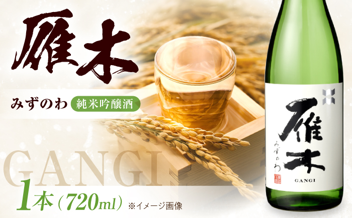 雁木 純米吟醸 みずのわ 720ml / 日本酒 山田錦 精米歩合50% アルコール度数15% 地酒 冷酒 晩酌 家飲み 食中酒 お祝い 誕生日 日本酒ギフト 記念日 還暦祝い 手土産 贈答 ギフト プレゼント 人気 おすすめ / 山口県岩国市/八百新酒造株式会社 [BUCD005]