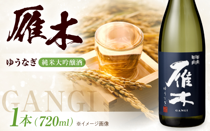 雁木 純米大吟醸 ゆうなぎ DX 720ml / 日本酒 山田錦 精米歩合45% アルコール度数16% 地酒 冷酒 晩酌 お祝い 誕生日 還暦祝い 退職祝い 記念日 手土産 日本酒ギフト 贈答 ギフト プレゼント 人気 おすすめ / 山口県岩国市/八百新酒造株式会社 [BUCD006]