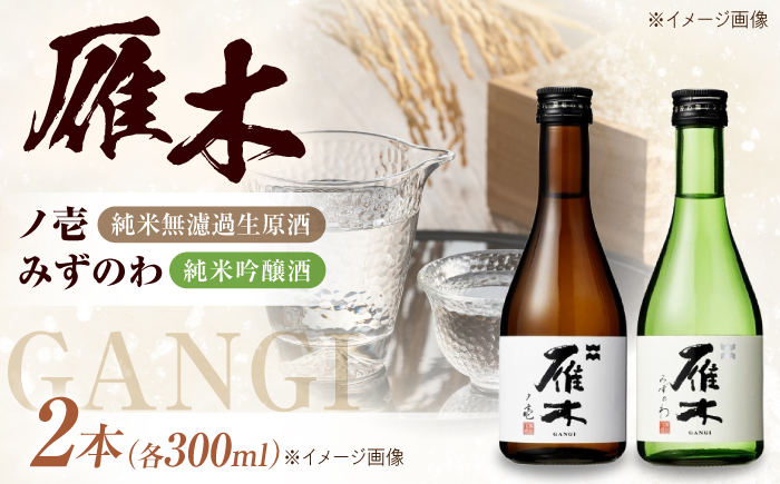 雁木 2種飲み比べ 各300ml 純米吟醸 純米無濾過生原酒 / 日本酒 お試し みずのわ ノ壱 山田錦 地酒 冷酒 晩酌 家飲み お祝い 誕生日 日本酒ギフト プチギフト 記念日 贈答 ギフト プレゼント 人気 おすすめ / 山口県岩国市/八百新酒造株式会社 [BUCD009]
