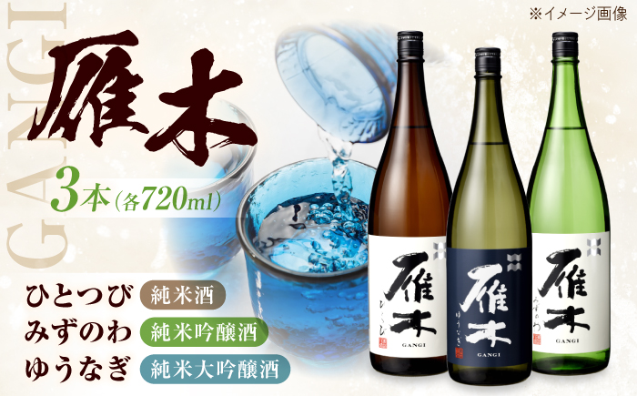 雁木 3種飲み比べ 各720ml 飲み比べ 純米大吟醸 純米吟醸 純米酒 日本酒 セット / ゆうなぎ みずのわ ひとつび 山田錦 地酒 冷酒 晩酌 家飲み 詰め合わせ お祝い 誕生日 贈答 ギフト プレゼント 人気 おすすめ / 山口県岩国市/八百新酒造株式会社 [BUCD010]