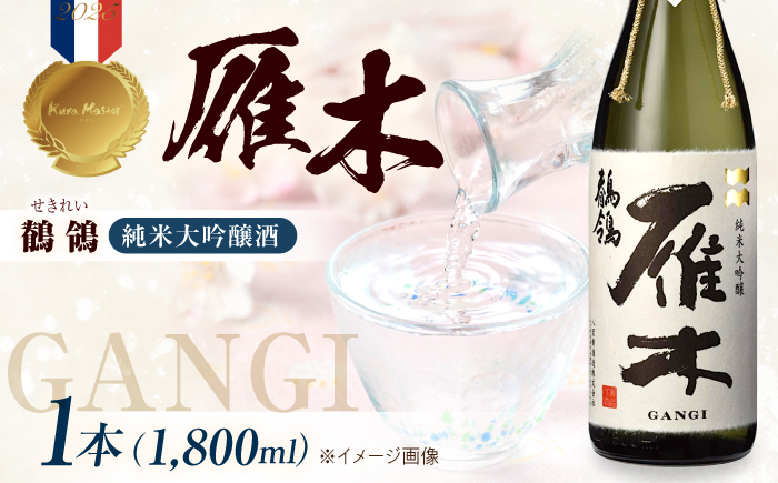 雁木 純米大吟醸 鶺鴒 1.8L / 日本酒 山田錦 精米歩合35% アルコール度数16% 1800ml 地酒 冷酒 晩酌 家飲み お祝い 誕生日 還暦祝い 退職祝い 記念日 手土産 受賞 贈答 ギフト プレゼント 人気 おすすめ / 山口県岩国市/八百新酒造株式会社 [BUCD012]