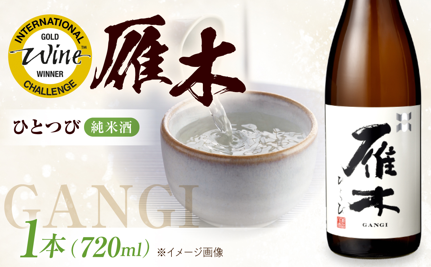 【全3回定期便】雁木 純米 ひとつび 720ml / 定期便 日本酒 純米酒 火入れ 山田錦 精米歩合60% アルコール度数15% 地酒 冷酒 燗酒 熱燗 晩酌 家飲み 食中酒 お祝い 贈答 ギフト プレゼント 人気 おすすめ / 山口県岩国市/八百新酒造株式会社 [BUCD014]