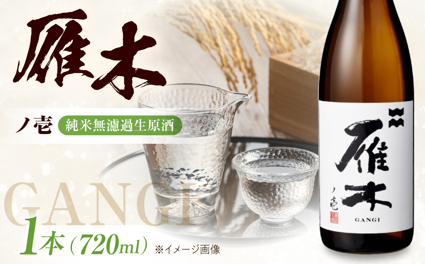 【全3回定期便】雁木 ノ壱 純米無濾過生原酒 720ml / 定期便 日本酒 無濾過 生原酒 純米酒 山田錦 精米歩合60% アルコール度数17% 地酒 冷酒 晩酌 家飲み お祝い 贈答 ギフト プレゼント 人気 おすすめ / 山口県岩国市/八百新酒造株式会社 [BUCD016]