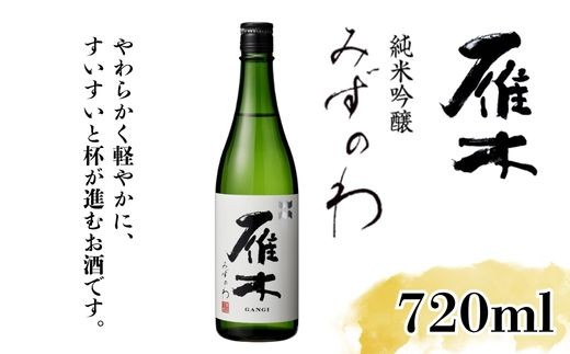 【全3回定期便】雁木 純米吟醸 みずのわ 720ml / 定期便 日本酒 純米吟醸 山田錦 精米歩合50% アルコール度数15% 地酒 冷酒 晩酌 家飲み 食中酒 お祝い 誕生日 贈答 ギフト プレゼント 人気 おすすめ / 山口県岩国市/八百新酒造株式会社 [BUCD022]