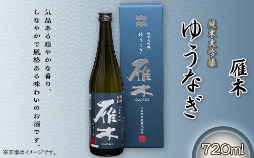 【全6回定期便】雁木 純米大吟醸 ゆうなぎ DX 720ml / 定期便 日本酒 純米大吟醸 山田錦 精米歩合45% アルコール度数16% 受賞 地酒 冷酒 晩酌 お祝い 還暦祝い 贈答 ギフト プレゼント 人気 おすすめ / 山口県岩国市/八百新酒造株式会社 [BUCD025]