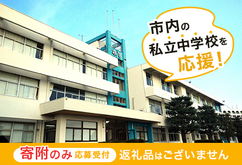 【返礼品なし】市内の私立中学校を応援 ( 高水高等学校同附属中学校 ) / 応援 寄附 学校 私立 教育 教育支援 学校支援 子ども 生徒 学習環境 地域貢献 地域 未来 ふるさと 学び 若者 まちづくり 教育振興 私学 次世代 山口県岩国市/岩国市役所 [BUZZ007]